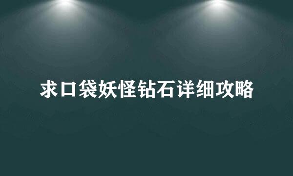 求口袋妖怪钻石详细攻略