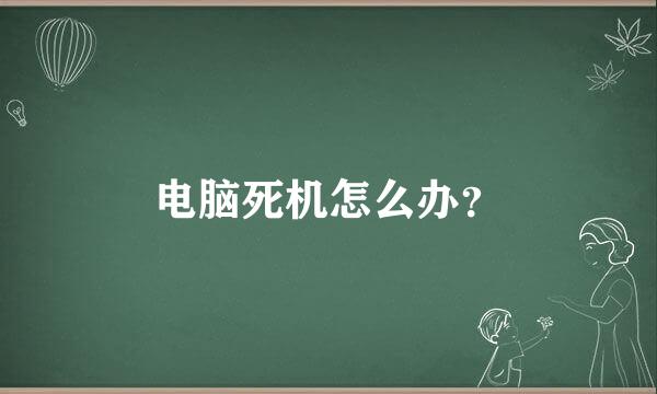 电脑死机怎么办？