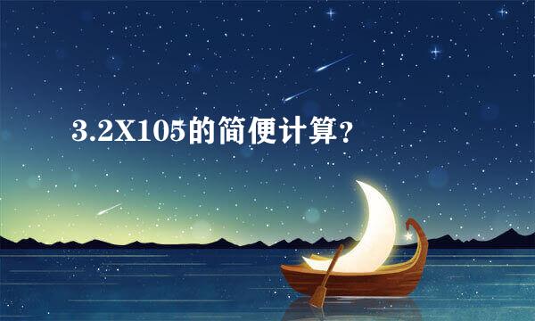 3.2X105的简便计算？