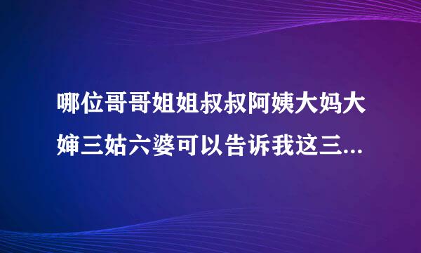 哪位哥哥姐姐叔叔阿姨大妈大婶三姑六婆可以告诉我这三个视频里的歌名是什么？