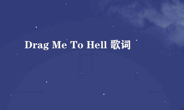 Drag Me To Hell 歌词