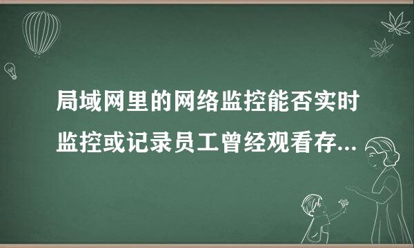 局域网里的网络监控能否实时监控或记录员工曾经观看存放在U盘里的电影或其他东西？