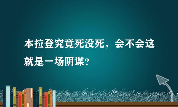 本拉登究竟死没死，会不会这就是一场阴谋？