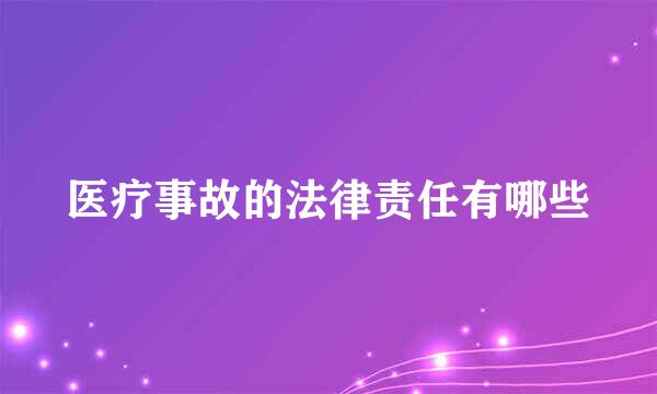 医疗事故的法律责任有哪些