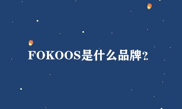 FOKOOS是什么品牌？