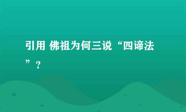 引用 佛祖为何三说“四谛法”？