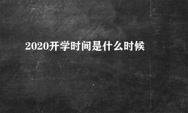 2020开学时间是什么时候