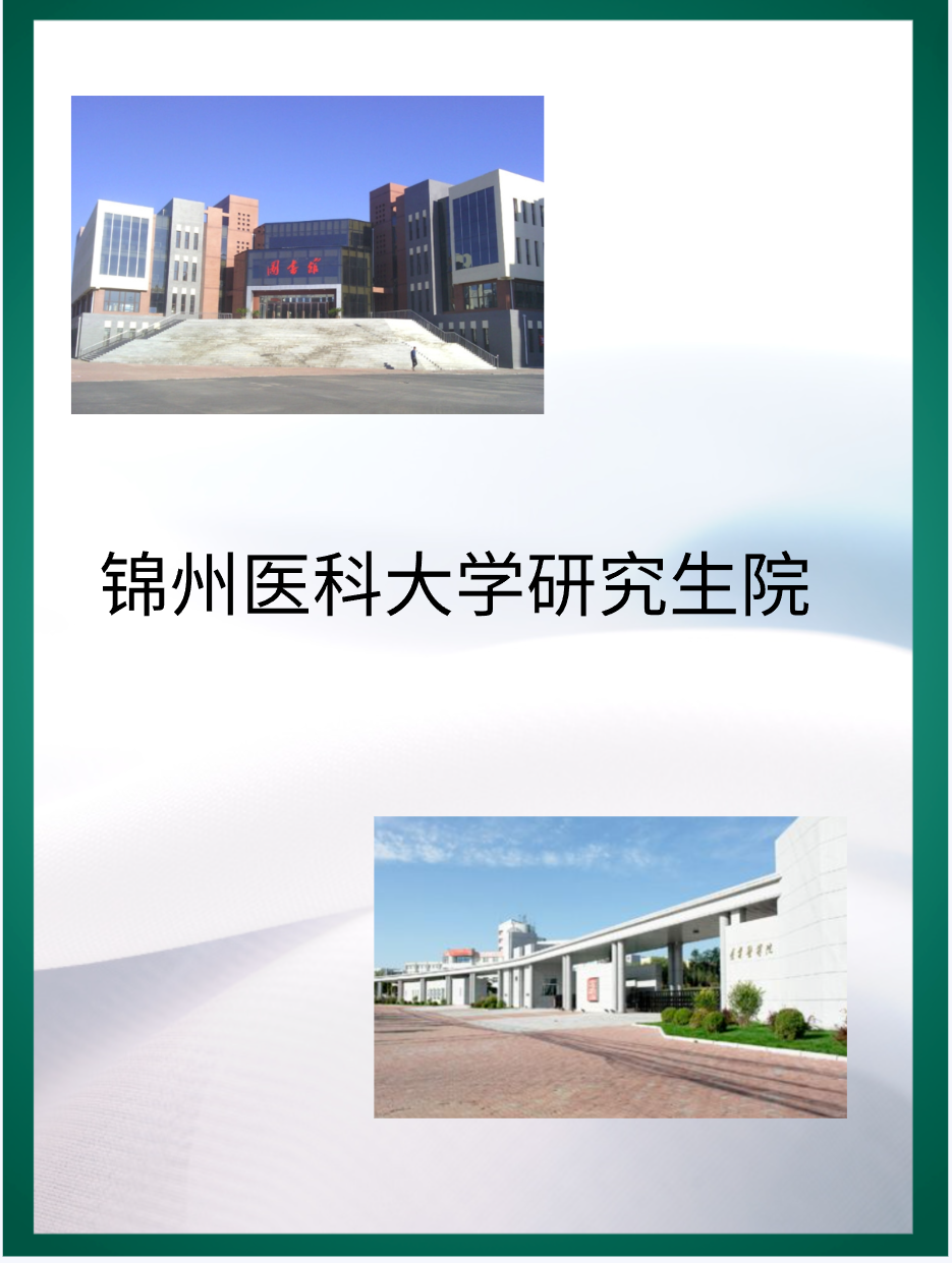 锦州医科大学研究生院