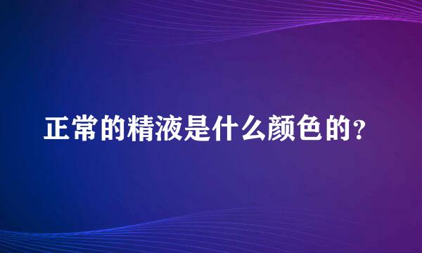 正常的精液是什么颜色的？