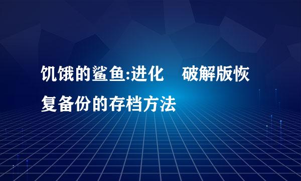 饥饿的鲨鱼:进化 破解版恢复备份的存档方法