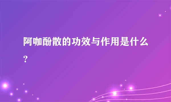 阿咖酚散的功效与作用是什么？