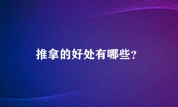 推拿的好处有哪些？