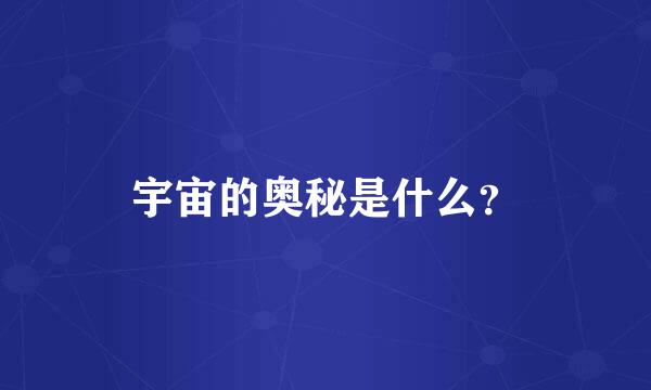 宇宙的奥秘是什么？