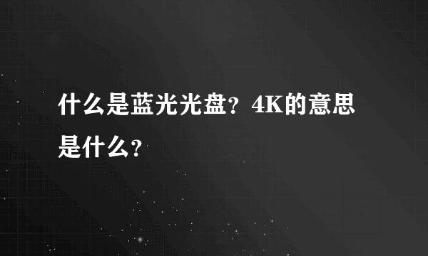 什么是蓝光光盘？4K的意思是什么？