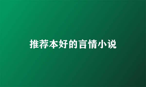 推荐本好的言情小说