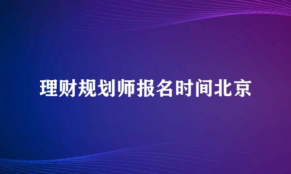 理财规划师报名时间北京