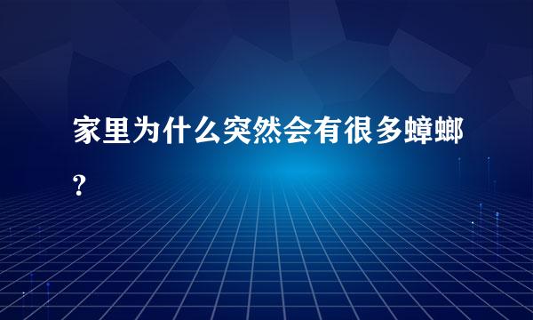 家里为什么突然会有很多蟑螂？