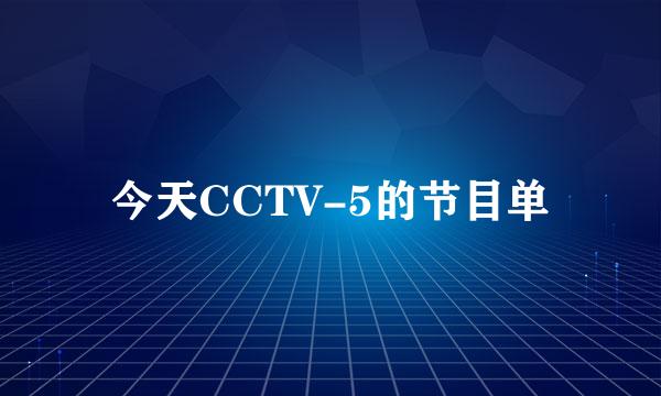 今天CCTV-5的节目单