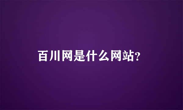 百川网是什么网站？