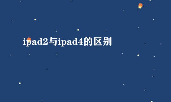 ipad2与ipad4的区别