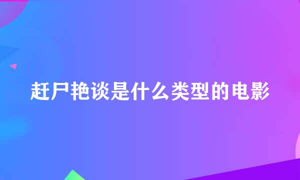 赶尸艳谈是什么类型的电影