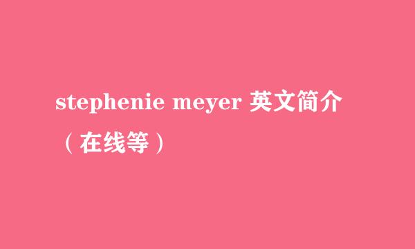 stephenie meyer 英文简介（在线等）