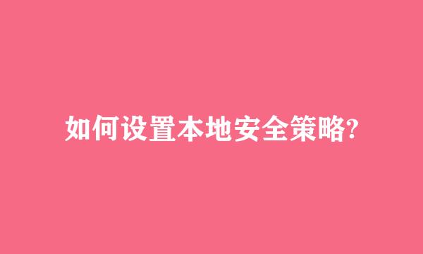 如何设置本地安全策略?