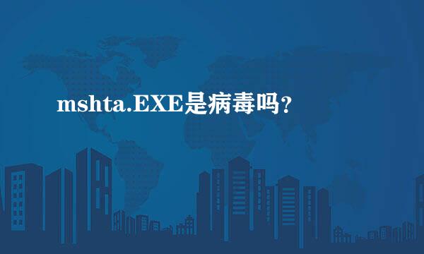 mshta.EXE是病毒吗？