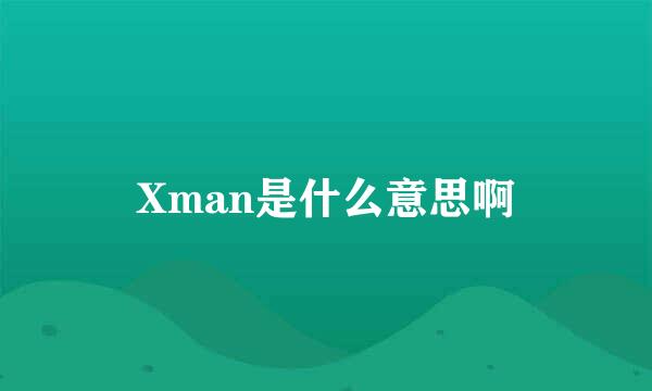 Xman是什么意思啊