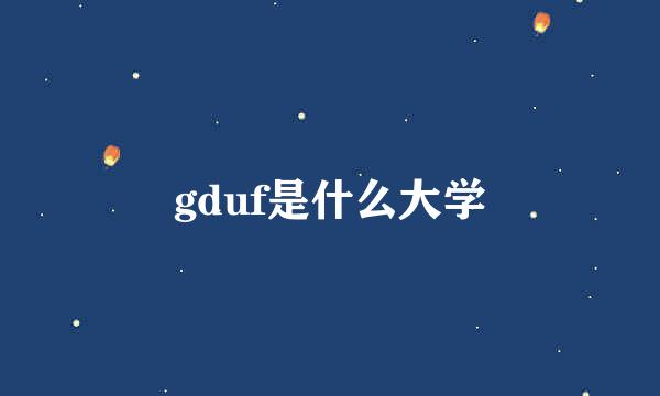 gduf是什么大学