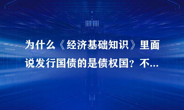 为什么《经济基础知识》里面说发行国债的是债权国？不应该是债务国吗？