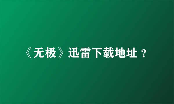 《无极》迅雷下载地址 ？