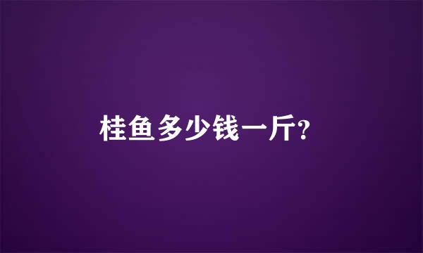 桂鱼多少钱一斤？