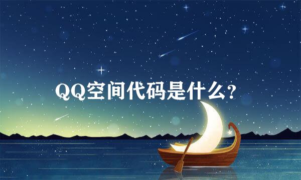 QQ空间代码是什么？