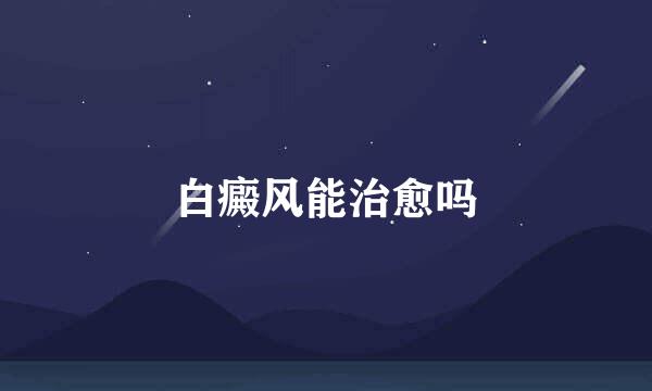 白癜风能治愈吗