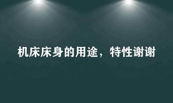 机床床身的用途，特性谢谢