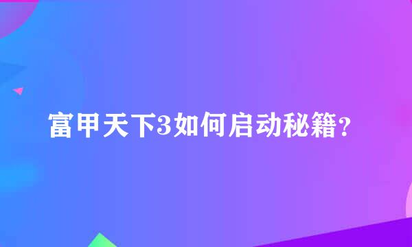 富甲天下3如何启动秘籍？