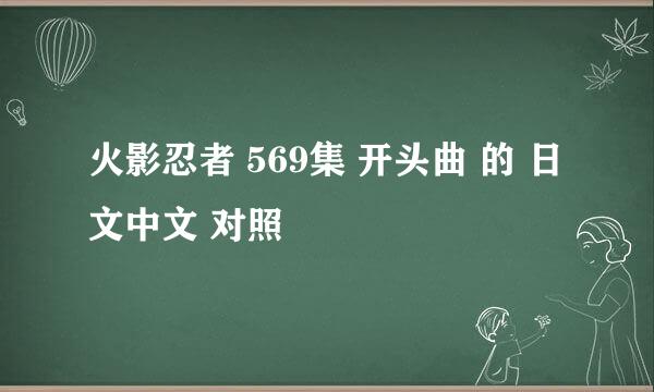火影忍者 569集 开头曲 的 日文中文 对照