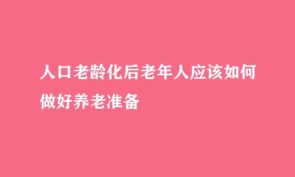 人口老龄化后老年人应该如何做好养老准备