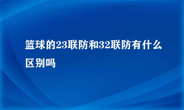 篮球的23联防和32联防有什么区别吗