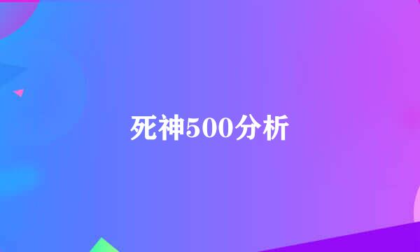 死神500分析