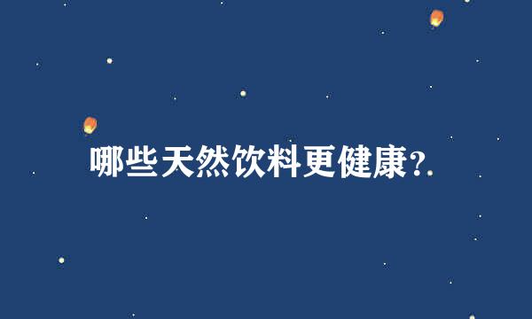 哪些天然饮料更健康？