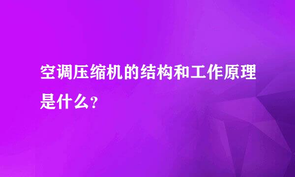 空调压缩机的结构和工作原理是什么？