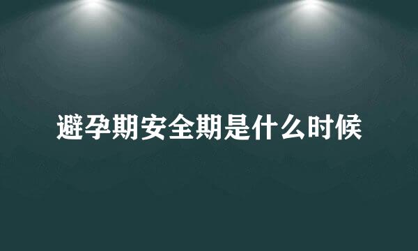 避孕期安全期是什么时候