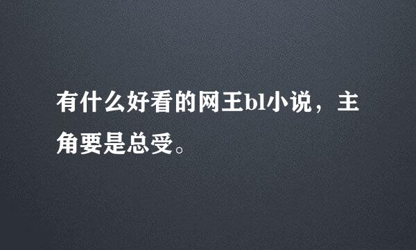 有什么好看的网王bl小说，主角要是总受。