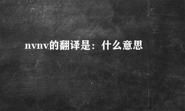 nvnv的翻译是：什么意思