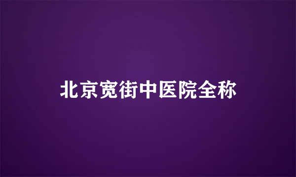 北京宽街中医院全称