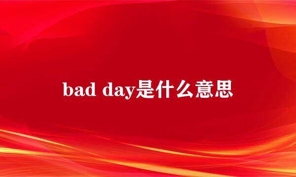 bad day是什么意思