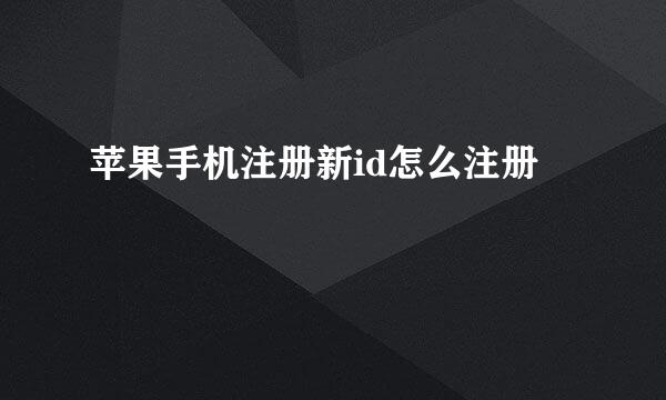 苹果手机注册新id怎么注册