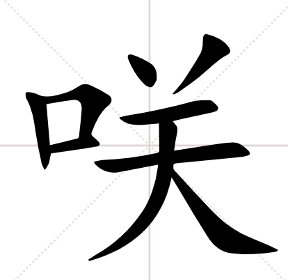 口字旁,右边是“关”,读什么?土字旁,右边是“屈”,读什么?呵呵,是岛国一演员哦